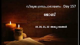 Complete Bible Reading In 2024 - Day 157 - Job - Chapters 19, 20, 21, 22 (Malayalam)