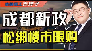 成都加入“松绑楼市限购”：楼市“银十”购房者还选择躺平吗？