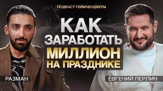 ГЕЙМЧЕНДЖЕРЫ | Евгений Перлин и Разман | Подкаст 4