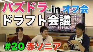 【パズドラ】赤ソニア！in  オフ会【ドラフト会議 #20】