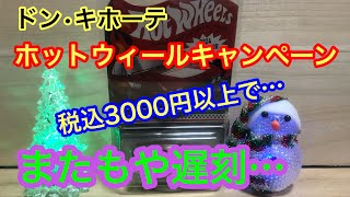 ドン・キホーテ📣ホットウィールキャンペーン 間に合った?【ミニカー】【hotwheels】【toys】【toy cars】