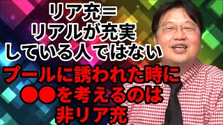 リア充と非モテ（非リア充）の決定的な違い＝陽キャ・陰キャの特徴｜岡田斗司夫が考えるリア充の定義