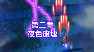 无双战机第二章夜色废墟