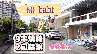 曼谷生活vlog|泰國自家門口開燒烤攤60baht買9串燒雞加2包糯米，逛逛社區享受平淡的生活。