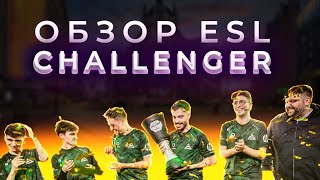 ОБЗОР ESL CHALLENGER KATOWICE 2024