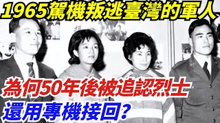 1965年駕機叛逃臺灣的軍人，為何50年後被追認烈士，還用專機接回【創史館】#歷史#歷史故事#歷史人物#奇聞