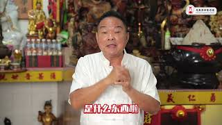 “送神”送的是谁?  为什么要送?｜送神日的由来是什么？｜Alan師傅