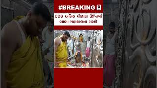 CDS અનિલ ચૌહાણ ઉજ્જૈનમાં બાબા મહાકાલના શરણે | | Mahakal | Ujjain | SHORTS