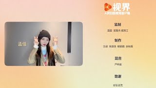 孟佳 【新年特别版你的答案】cut + 完整版 20230102