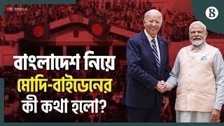 মোদি-বাইডেনের বৈঠকে যে আলোচনা হলো | Modi-Biden Meeting | The Business Standard