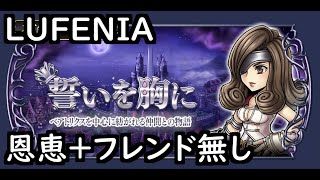 【DFFOO】誓いを胸に（LUFENIA）【恩恵＆フレンド無し】