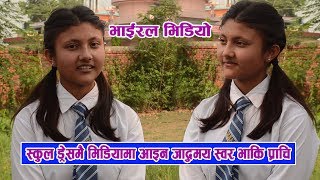 जादुमय स्वरले दुनियाँ चकित पार्दै प्राची || Prachi Bidari