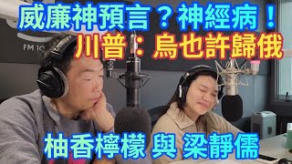 2/12/25-威廉神預言？神經病！柚香檸檬 與 梁靜儒！噗龍共 二人組 八炯閩南狼 or 賴卓！川普：烏也許歸俄！