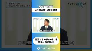 【丸和運輸機関】会社説明会①