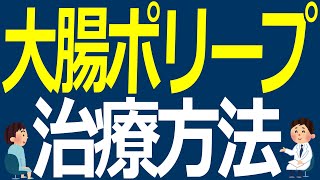 大腸ポリープの治療方法【医師解説】