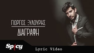 Γιώργος Ξυλούρης - Διαγραφή | Giorgos Xilouris - Diagrafi - Official Lyric Video