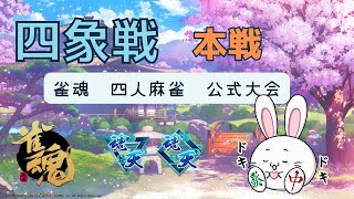 【雀魂 公式大会】四象戦　本戦【rook7 W魂天】※5分ディレイ