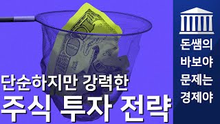 [돈쌤 경제강의] 단순하지만 강력한 주식 투자 전략  - 바보야 문제는 경제야