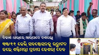 ବିକାଶ ଧାରାରେ ଆଉପାଦେ || ୩୩/୧୧ କେଭି ସବଷ୍ଟେସନକୁ ଉଦ୍ଘାଟନ କଲେ ଶକ୍ତିମନ୍ତ୍ରୀ ପ୍ରତାପ କେଶରୀ ଦେବ