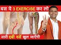 3 Best Exercise for Sciatica Pain | ये 3 Exercise कर लो दुबारा कभी दर्द नही होगा