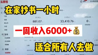 【网赚项目】在家抄书一小时，一周收入6000➕💰，适合所有人去做