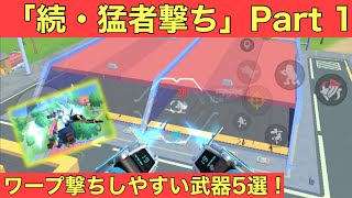 ソーセージマン【公式公認実況】【続・猛者撃ち】パート1 | ワープ撃ちして敵に弾が当たりやすい武器を５つ紹介します |  その逆のワープ撃ちしずらい武器も紹介します