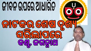 ନାଟକର ଶେଷ ଦୃଶ୍ୟ ସରିଲାପରେ କଳାକାର ଫେରି ଯାଏ ଆପଣା ଘରେ ll jaya shree music 999 ll subscrib. like. share