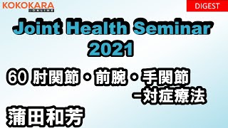 60_座学：肘関節・前腕・手関節－対症療法　2021年ジョイントヘルスセミナー（JHS）【ハイライト】