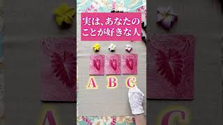 怖いくらい当たるタロット占い🔮実はあなたのことが好きな人💖 #占い #タロット