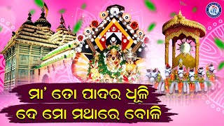 Maa To Padara Dhuli | Maa Sarala Bhajan | Bana Bihari Jena | Odia Bhaktisagar