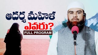 ఆదర్శ మహిళ ఎవరు Who is the ideal woman? Full Program by Janab Nazeer Ahmed Khan Sahab