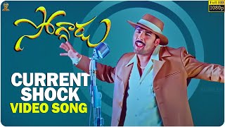 Current Shock Video Song Full HD | Soggadu Movie Songs | Tarun,Aarthi Agarwal |Suresh Productions