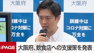 大阪・吉村知事が会見　飲食店支援でポイント還元策を発表（2020年9月2日）