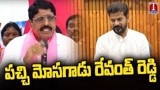 BRS Leader Mahesh Reddy Lashes Out Revanth Reddy and Congress Govt | T News