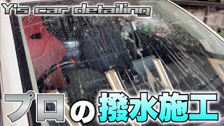 【Y‘s car detailing】初めてプロのガラス撥水施工をしてもらったら市販品とは比べ物にならなかった…