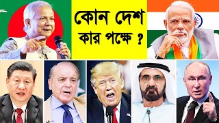 কোন দেশ কার পক্ষে দেখুন ! India Vs Bangladesh Foreign Relations