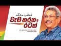 වැඩ කරන අපේ විරුවා - Wada Karana Ape Viruwa | Gotabaya Rajapaksa | Official Theme Song