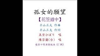 陳芬蘭-孤女的願望｜複音口琴Harmonica演奏版本《C調》