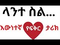 እጅግ አሳዛኝ እውነተኛ የፍቅር ታሪክ true story