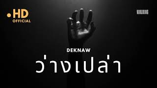 ว่างเปล่า | DekNaw Music [Official Audio]