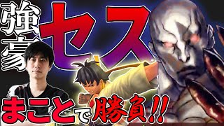 【ウル4】まことで強豪セス使いと地獄の連戦【ハイタニ】