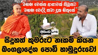 සිදුහත් කුමරුට නෑකම් කියන පොඩි හාමුදුරුවෝ | බංගලාදේශයේ ඤාණධර්ම ස්වාමීන් වහන්සේ | ජීවිතේ Journey එක