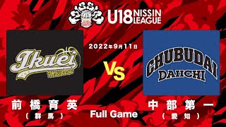 前橋育英vs中部大学第一 | 2022.9.11 | U18日清食品トップリーグ2022(男子) | アダストリアみとアリーナ