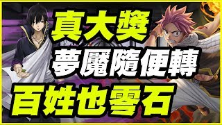 【神魔之塔】無可匹敵的黑魔法《真正的大獎！夢魘隨便轉》百姓也零石【平民百姓攻略】