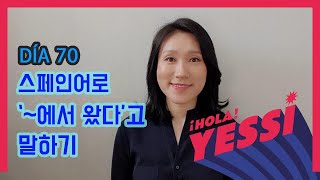 [기초문장-DÍA 070] 스페인어로 '~에서 왔다'고 말하기  PRESENTE DE INDICATIVO DE VENIR (1)