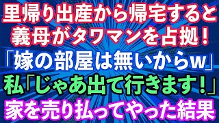 【スカッとする話】里帰り出産から帰宅すると義母がタワマンを乗っ取っていた！義母「嫁の部屋は無い」私「じゃあ出て行きます！」そのまま家を売り払ってやった結果