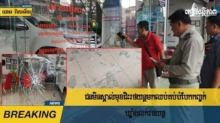 ជន​មិន​ស្គាល់​មុខ​ជិះ​រថយន្ត​មក​ឈប់​គប់​បំបែក​កញ្ចក់​ឃ្លាំង​លក់​រថយន្ត