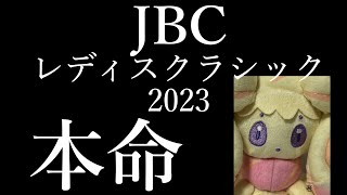 【的中】回収率100％超！！！JBCレディスクラシック2023（JpnⅠ）の本命馬発表すんで。【マホイップ姐さんの競馬予想】