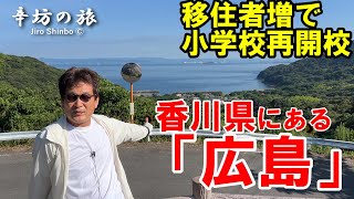 移住者増で小学校再開校 香川県にある「広島」(讃岐広島)～辛坊治郎のヨットで島めぐり2024 シリーズvol.26～