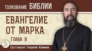 Евангелие от Марка. Глава 8. Протоиерей Георгий Климов